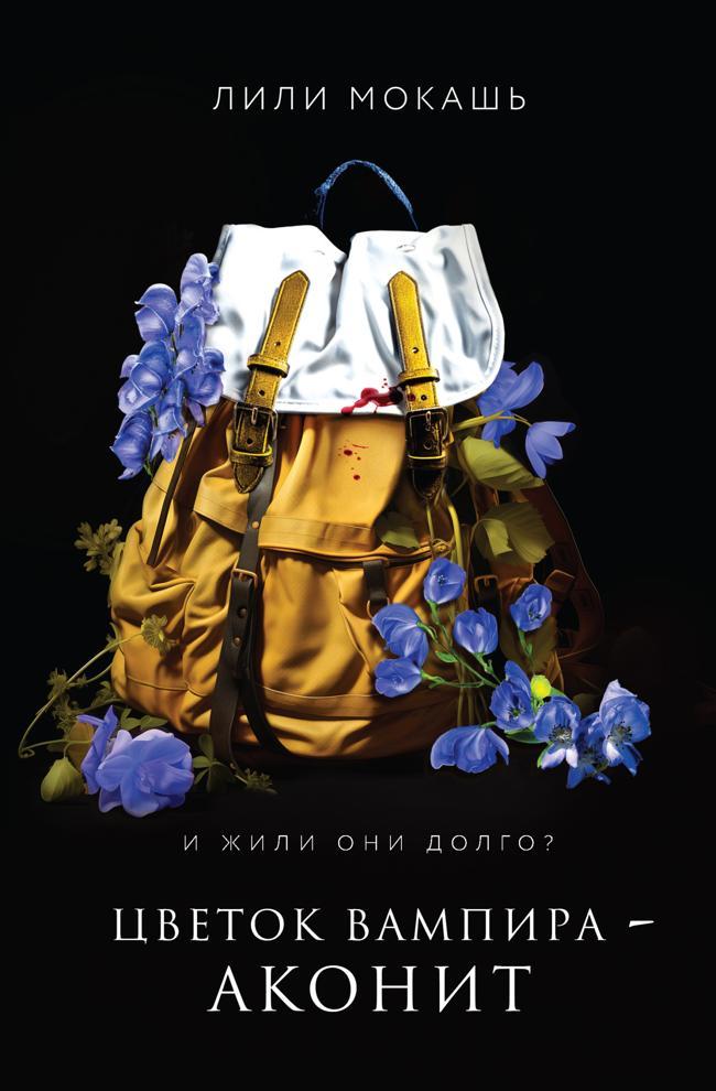 Книга Цветок вампира – аконит 