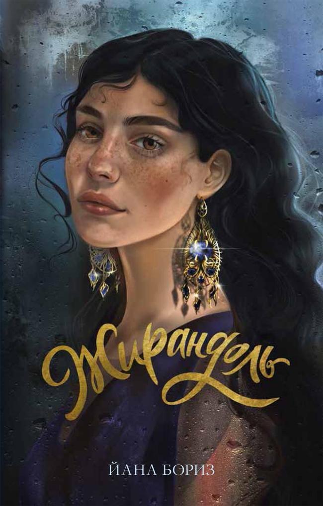 Книга Жирандоль 