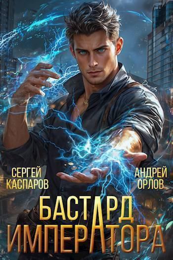 Книга Бастард Императора. Том 1 