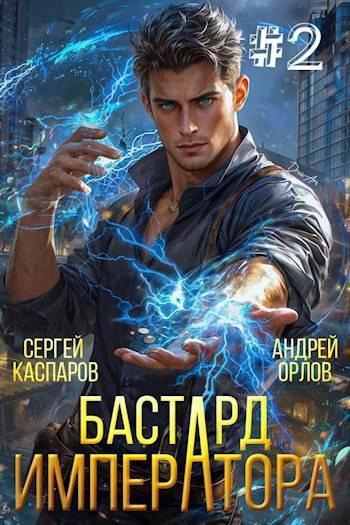 Книга Бастард Императора. Том 2 