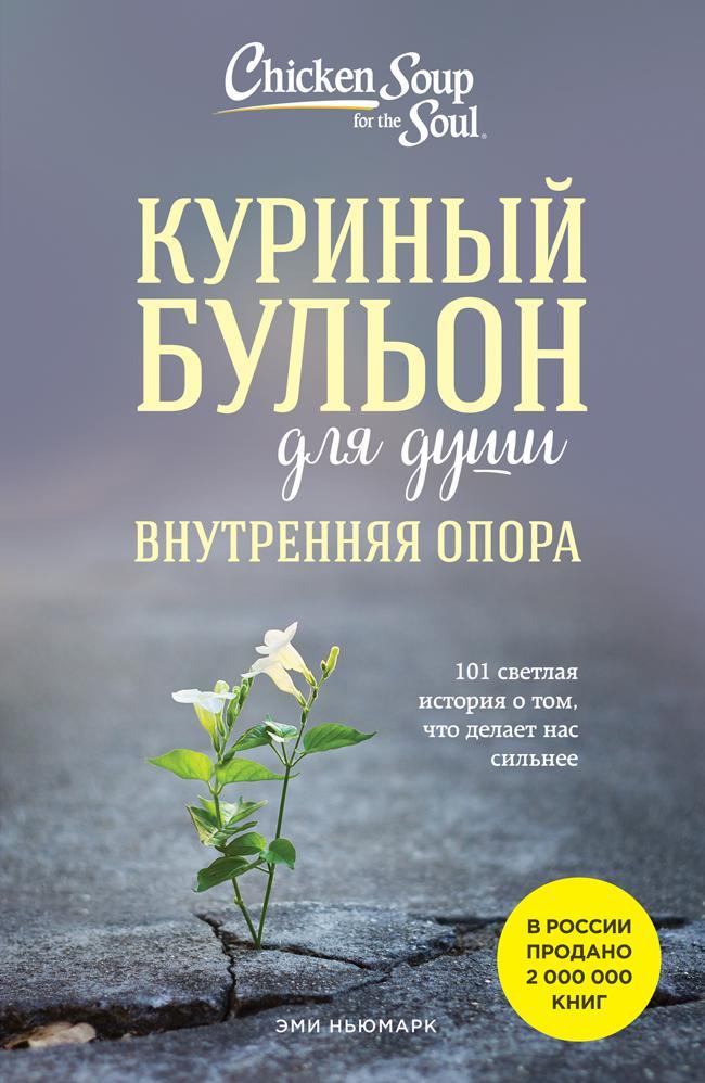 Книга Куриный бульон для души. Внутренняя опора. 101 светлая история о том, что делает нас сильнее 