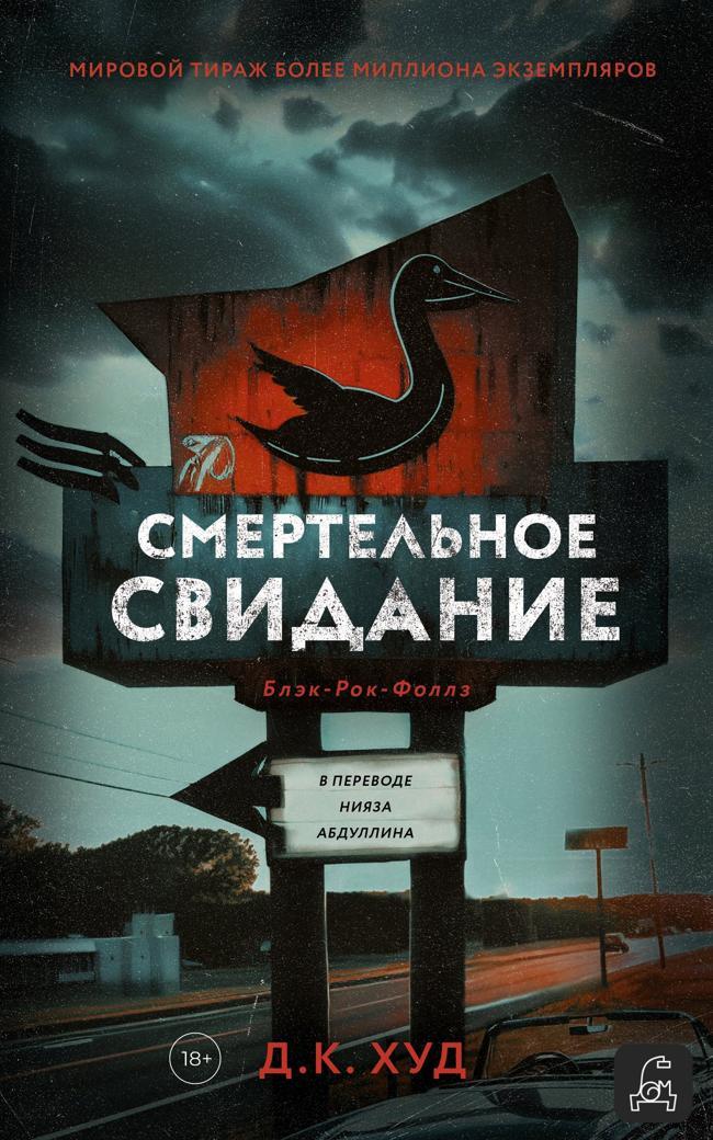 Книга Смертельное свидание 