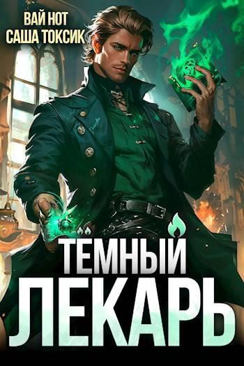 Книга Темный Лекарь 5 