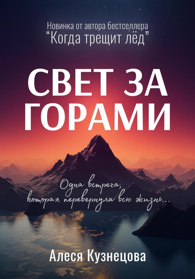 Книга Свет за горами 
