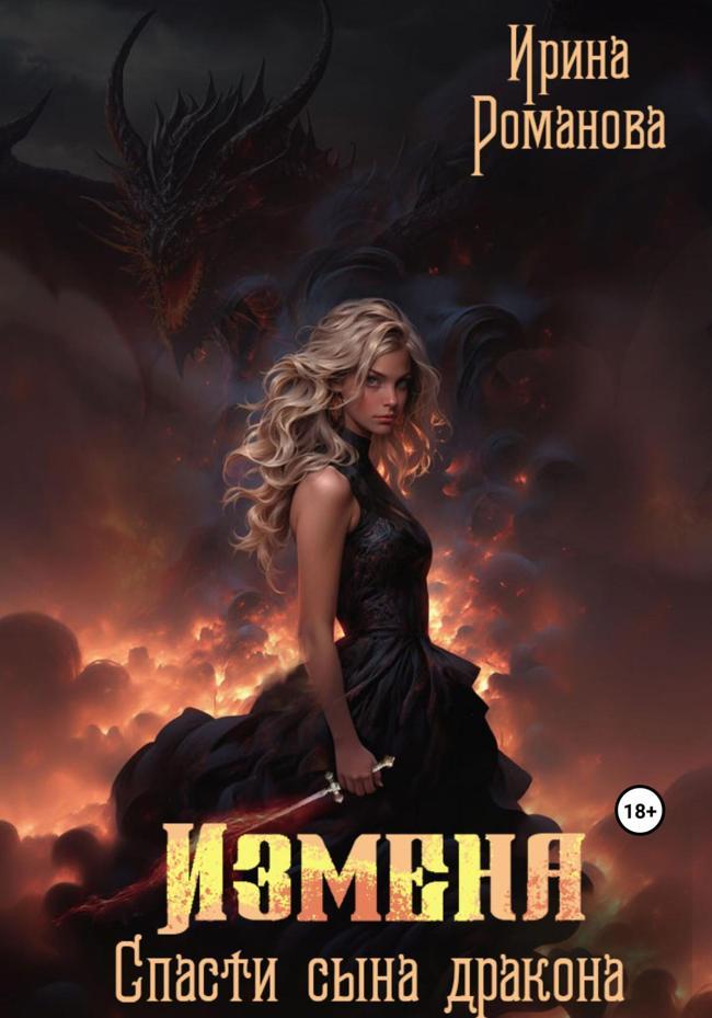 Книга Измена. Спасти сына дракона 