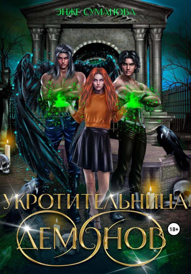 Книга Укротительница демонов 