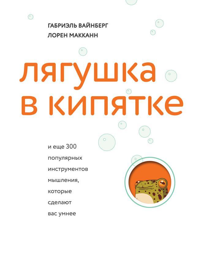 Книга Лягушка в кипятке и еще 300 популярных инструментов мышления, которые сделают вас умнее 