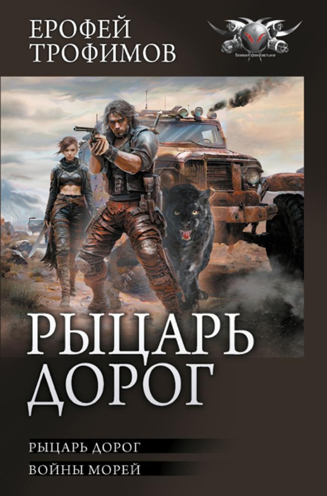 Книга Рыцарь дорог: Рыцарь дорог. Войны морей 