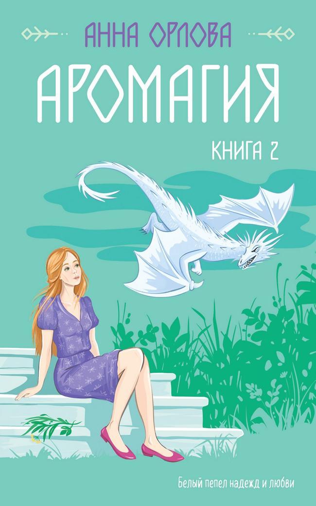 Книга Аромагия. Книга 2 