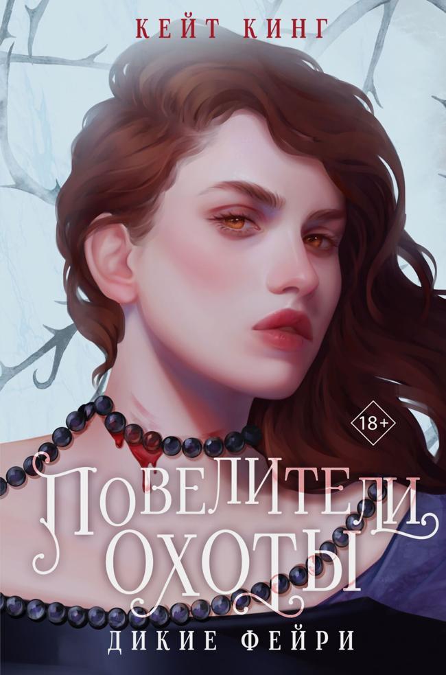 Книга Повелители охоты 