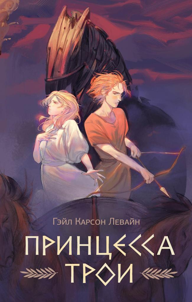 Книга Принцесса Трои 