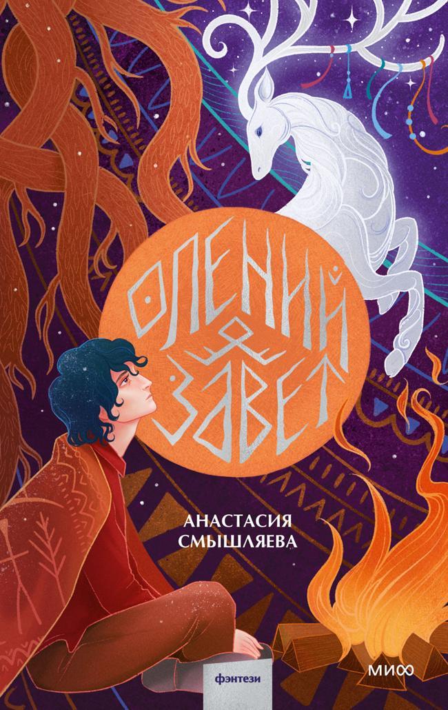 Книга Олений завет 
