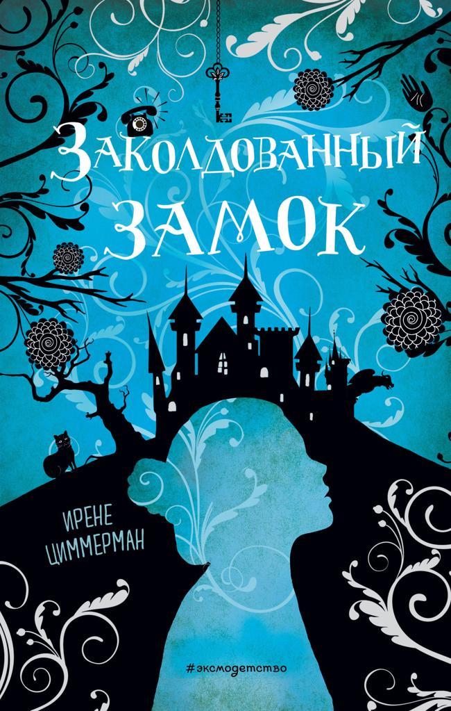 Книга Заколдованный замок 