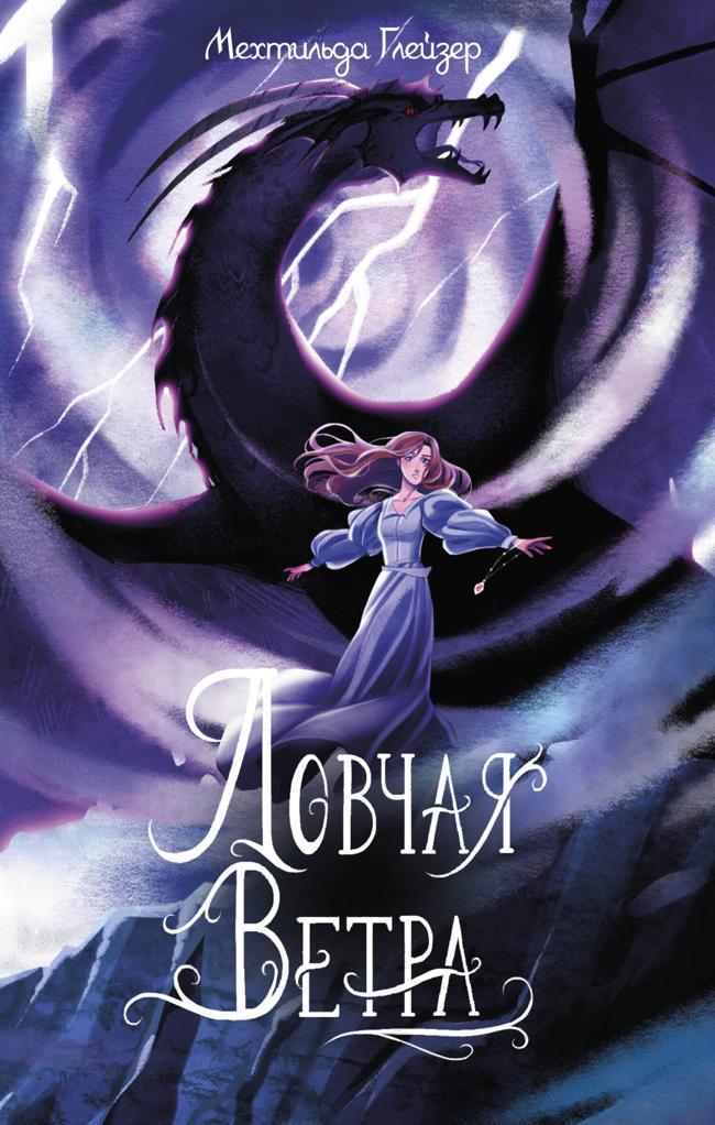 Книга Ловчая ветра 
