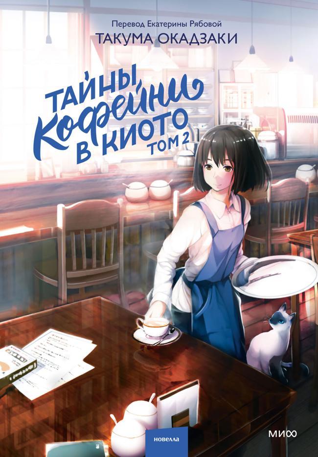 Книга Тайны кофейни в Киото. Том 2 