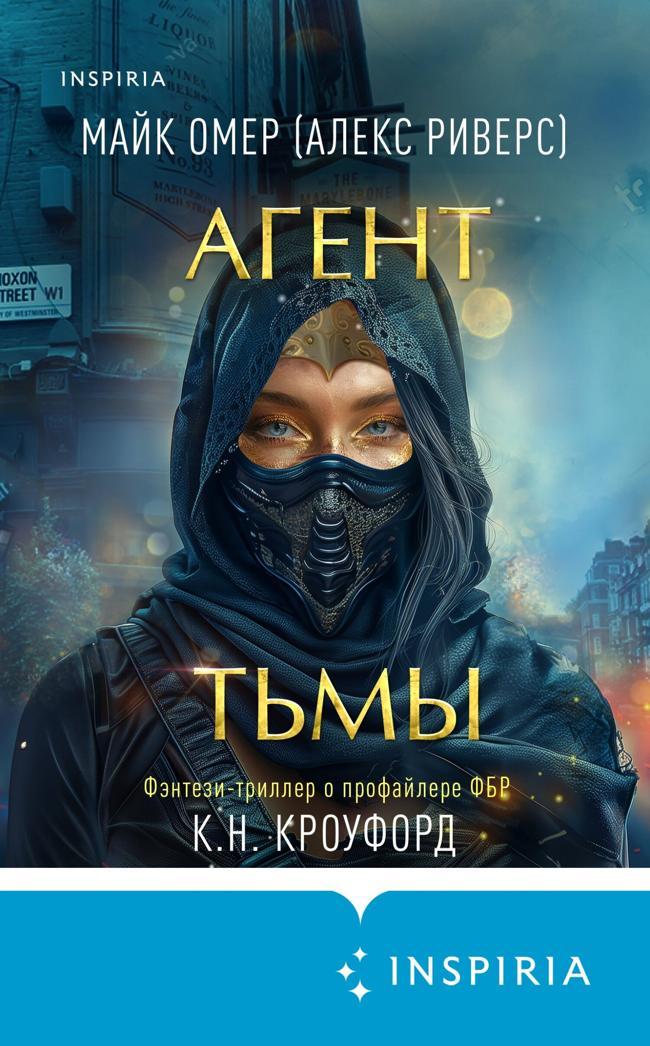 Книга Агент тьмы 