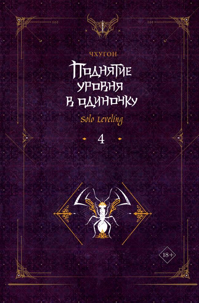 Книга Поднятие уровня в одиночку. Solo Leveling. Книга 4 