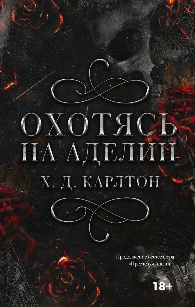 Книга Охотясь на Аделин 