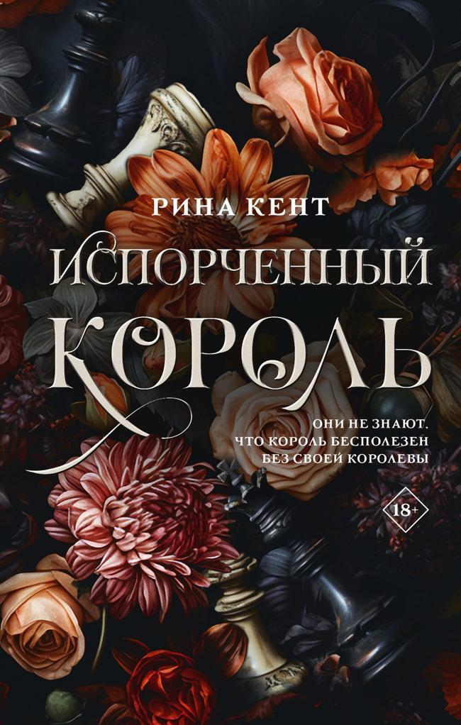 Книга Испорченный король 