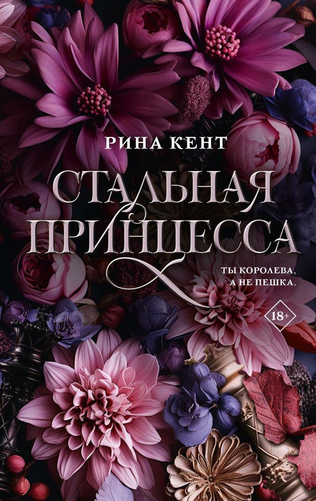 Книга Стальная принцесса 