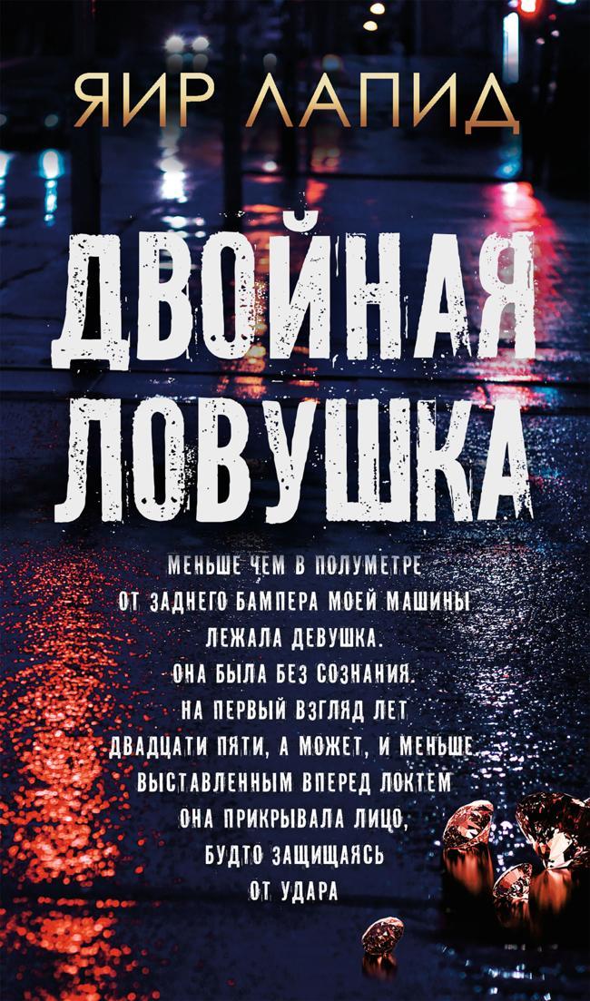Книга Двойная ловушка 