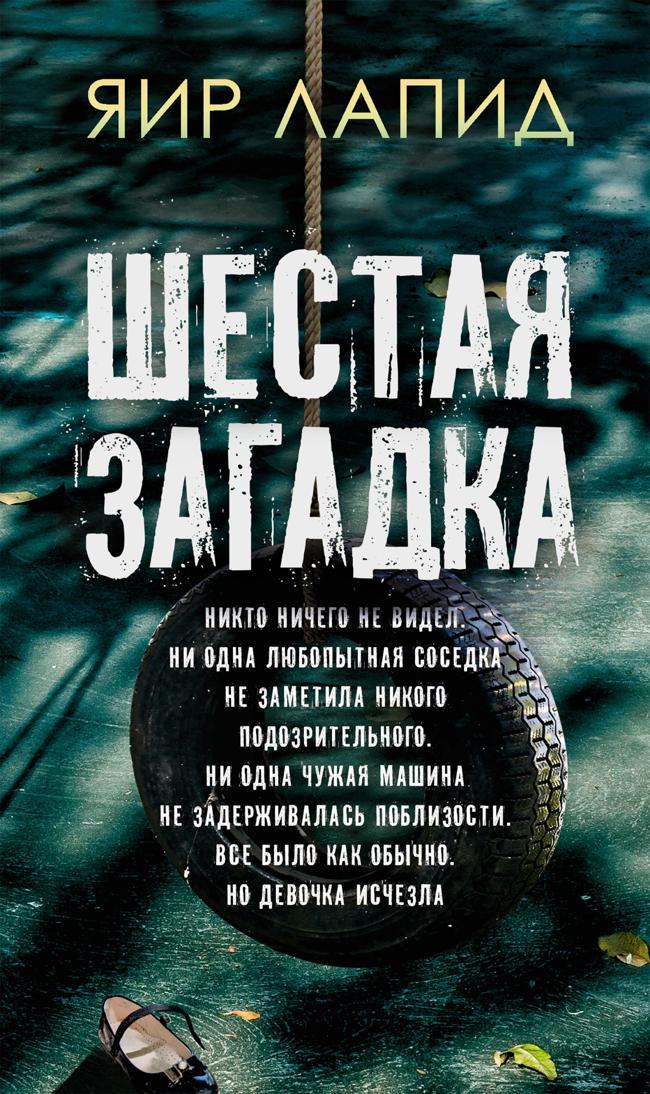 Книга Шестая загадка 