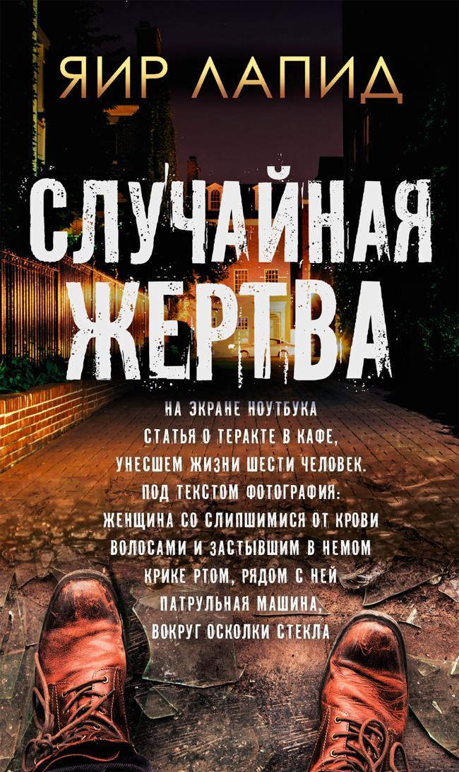 Книга Случайная жертва 