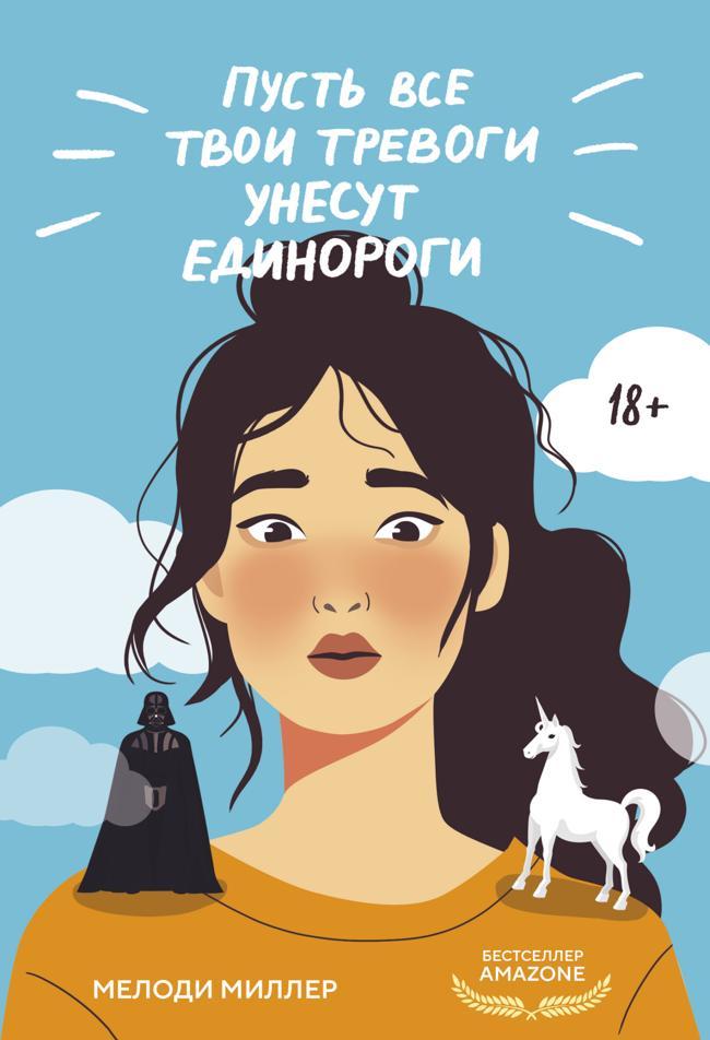 Книга Пусть все твои тревоги унесут единороги 