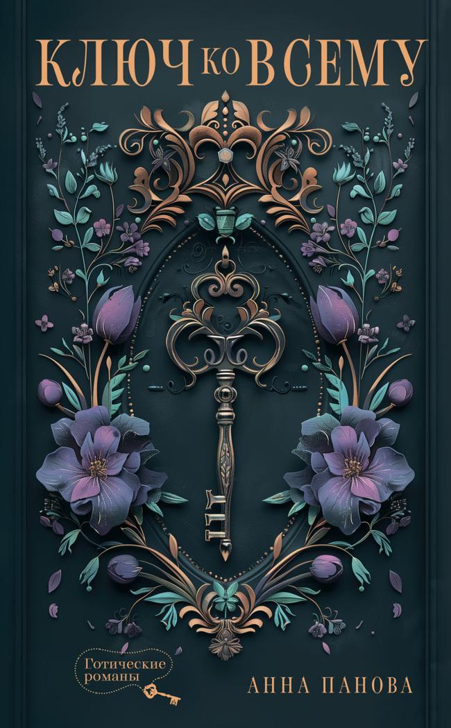 Книга Ключ ко всему 