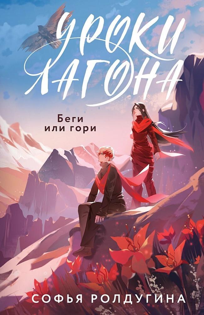 Книга Беги или гори 