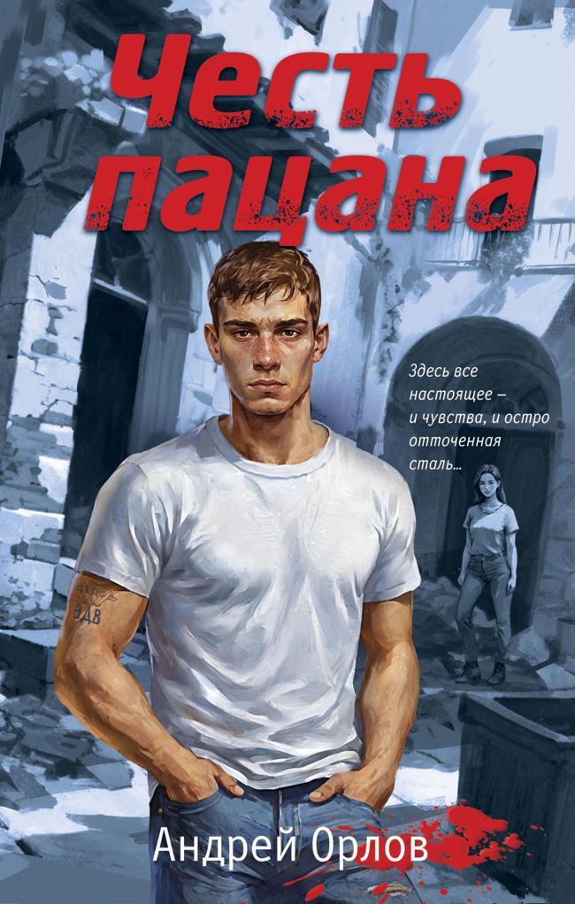 Книга Честь пацана 