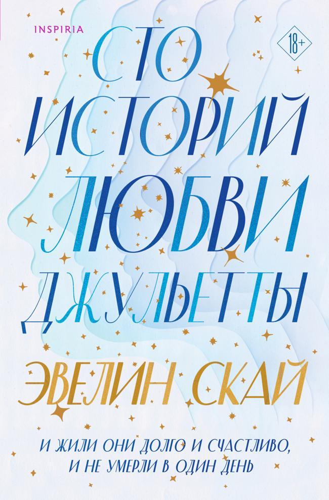 Книга Сто историй любви Джульетты 