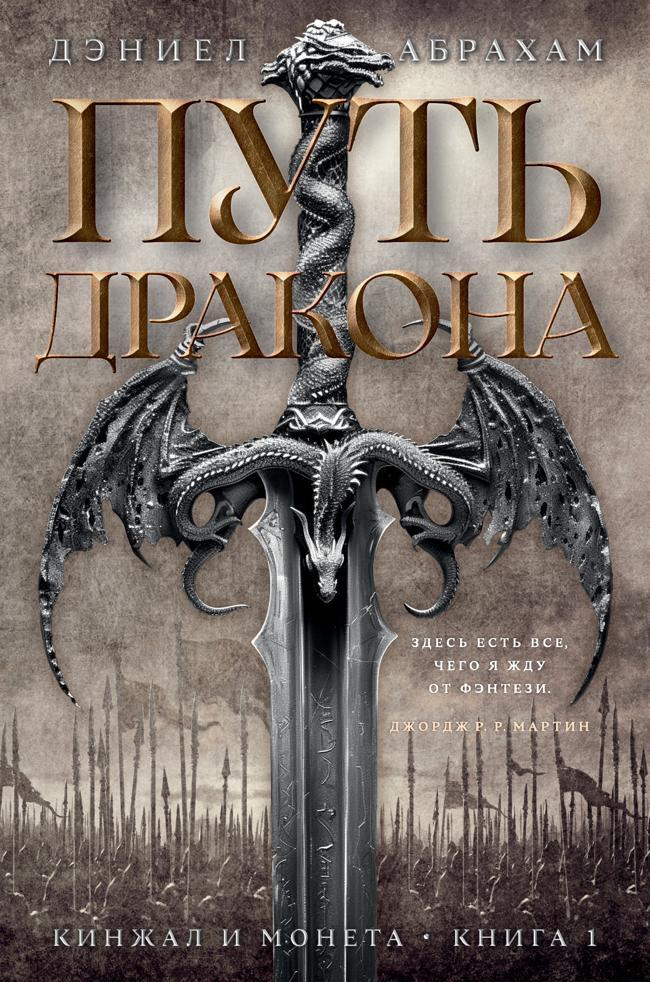 Книга Путь дракона 
