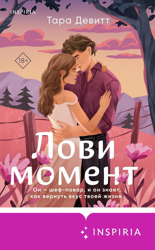 Книга Лови момент 