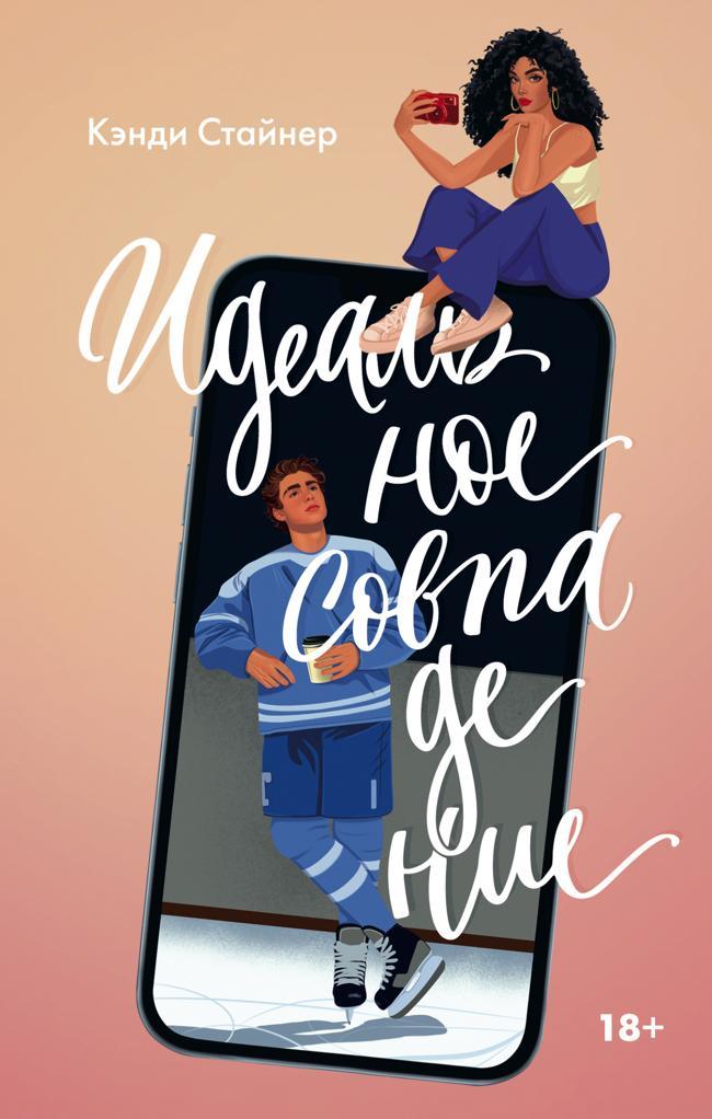 Книга Идеальное совпадение 
