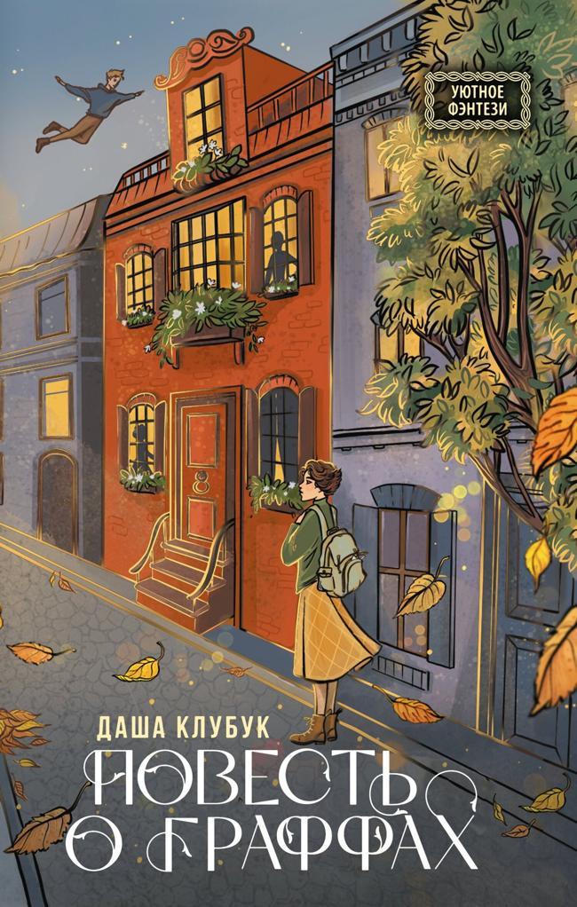 Книга Повесть о граффах 