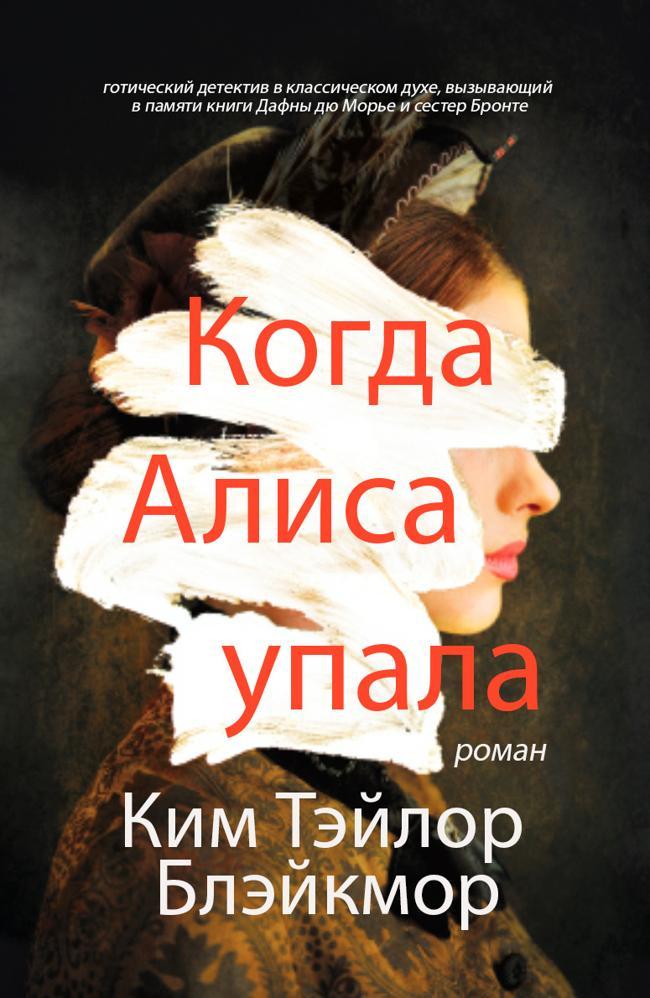 Книга Когда Алиса упала 