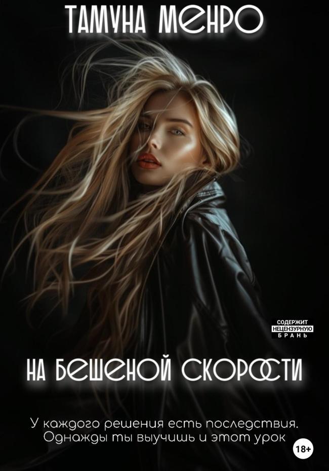 Книга На бешеной скорости 