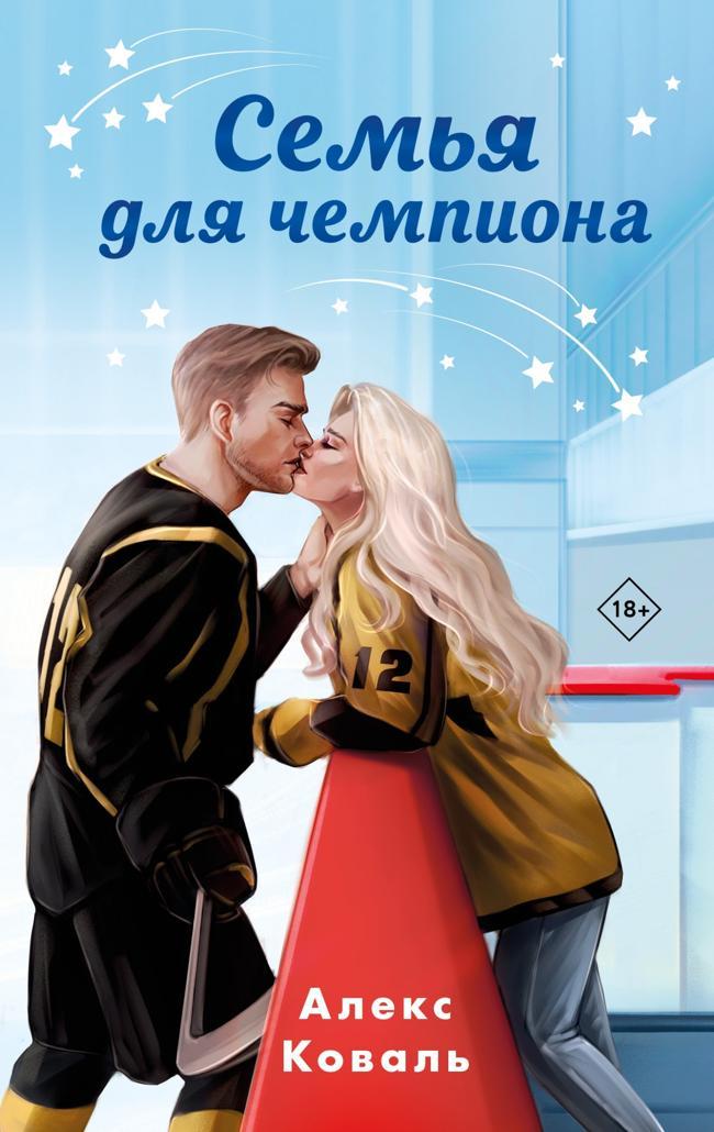 Книга Семья для чемпиона 
