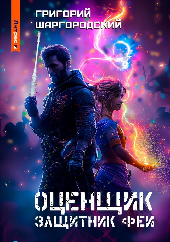 Книга Защитник феи 