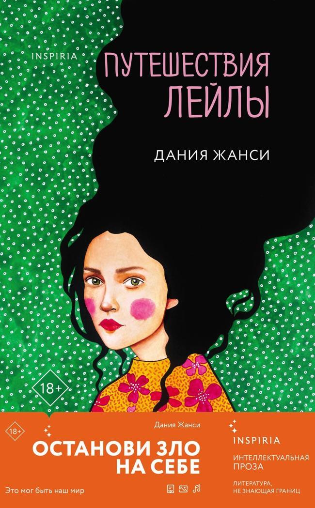 Книга Путешествия Лейлы 