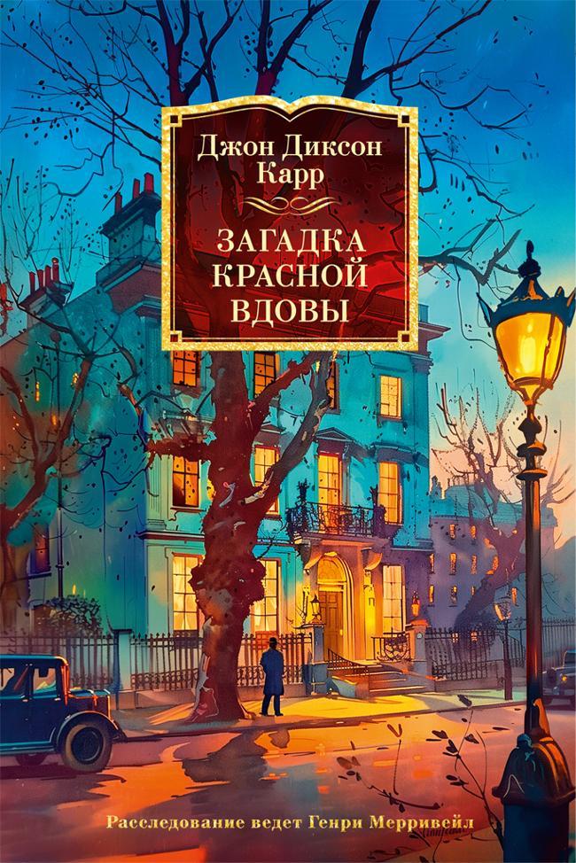 Книга Загадка Красной Вдовы 
