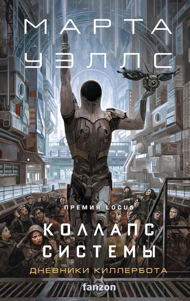 Книга Коллапс системы 