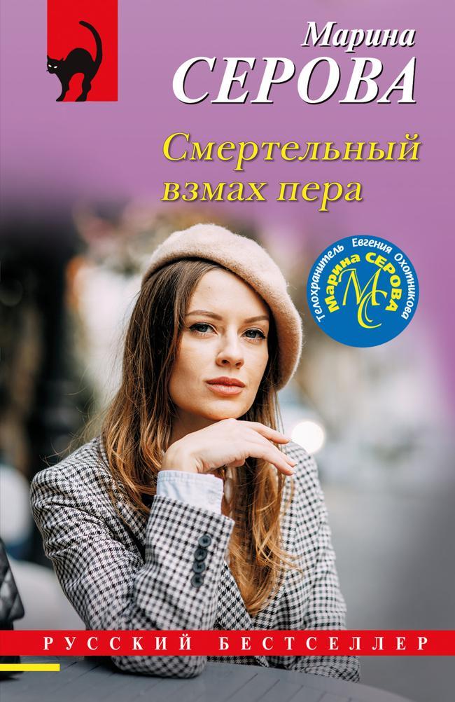 Книга Смертельный взмах пера 