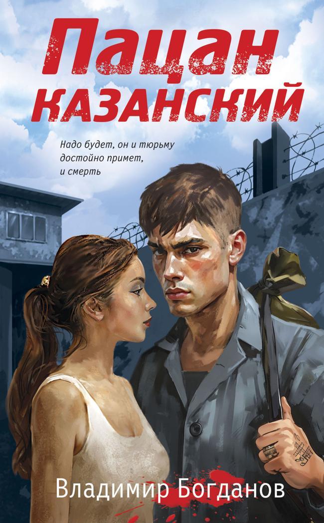 Книга Пацан казанский 