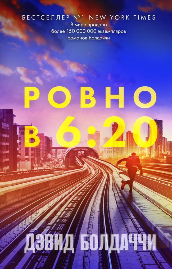 Книга Ровно в шесть двадцать 