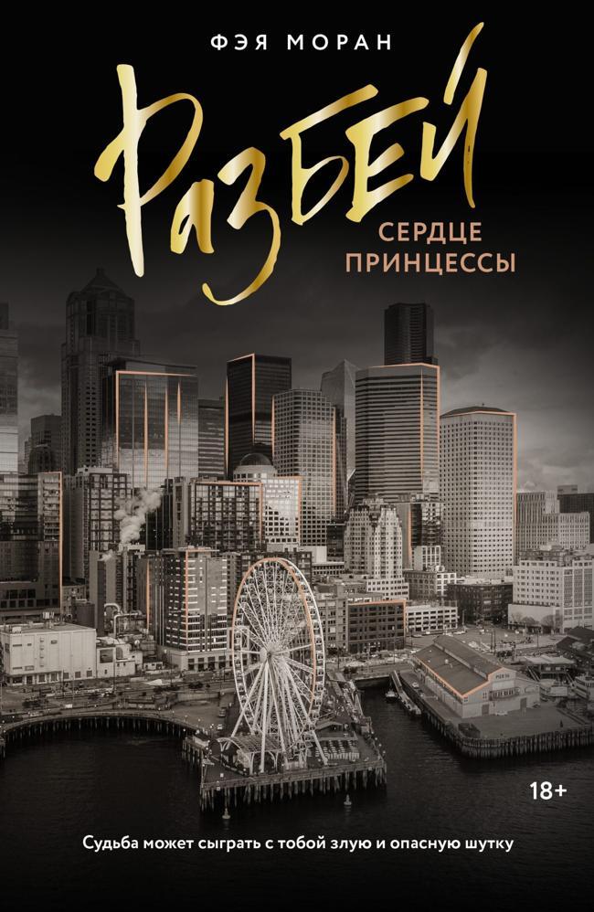 Книга Разбей сердце принцессы 