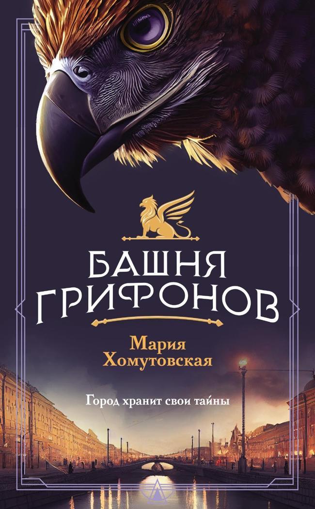 Книга Башня грифонов 