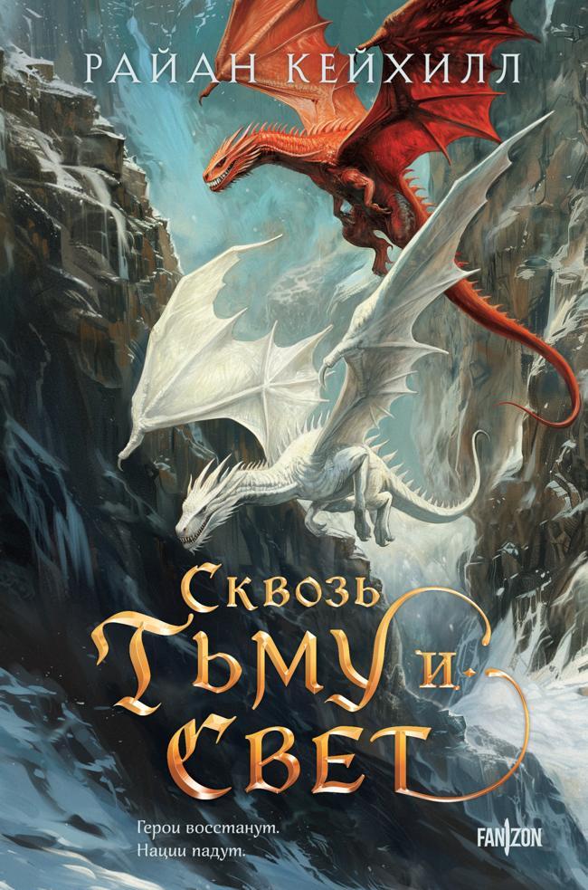 Книга Сквозь тьму и свет 