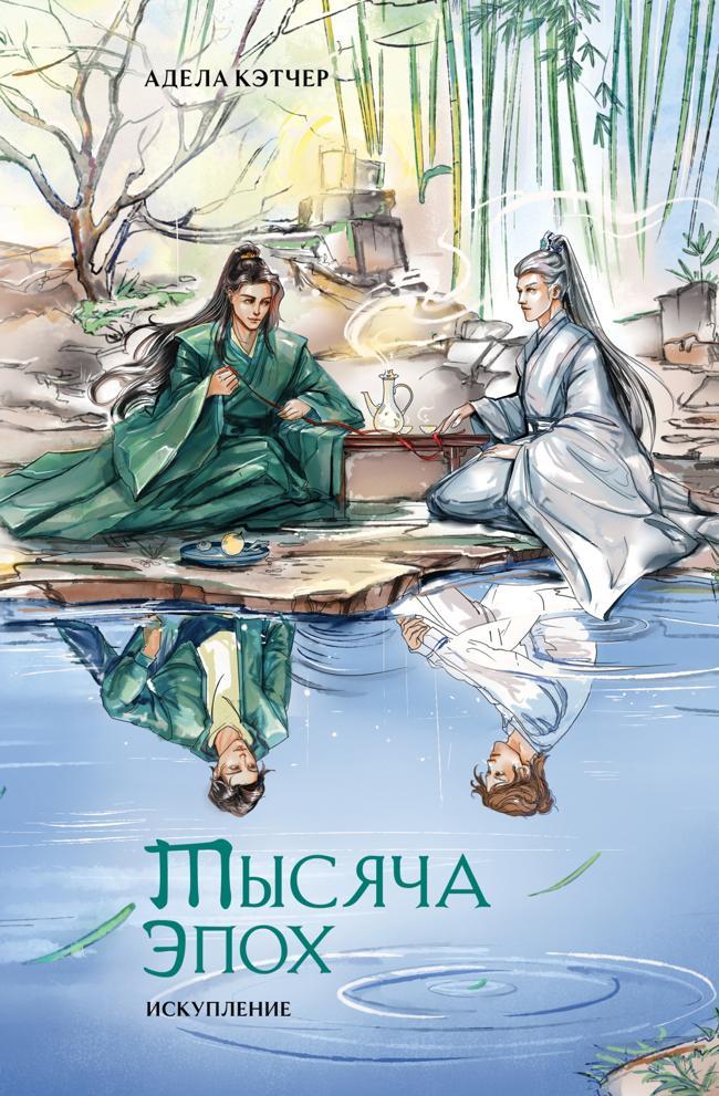 Книга Тысяча эпох. Искупление 
